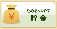 ためる・ふやす　貯金