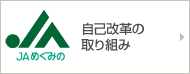 自己改革の取り組み