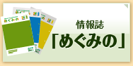 情報誌　「めぐみの」