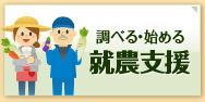 調べる・始める　就農支援