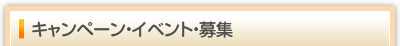 キャンペーン・イベント・募集