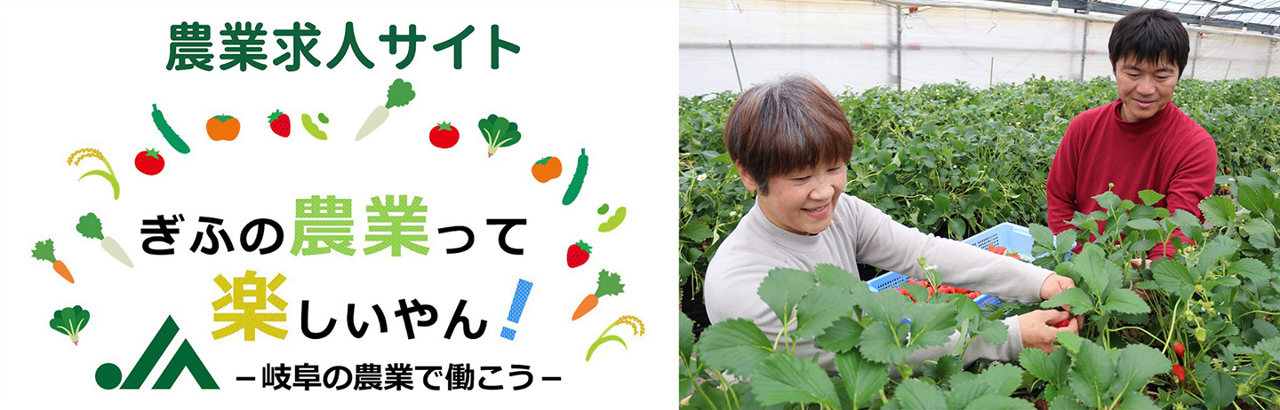 ぎふの農業って楽しいやん！　岐阜の農業で働こう