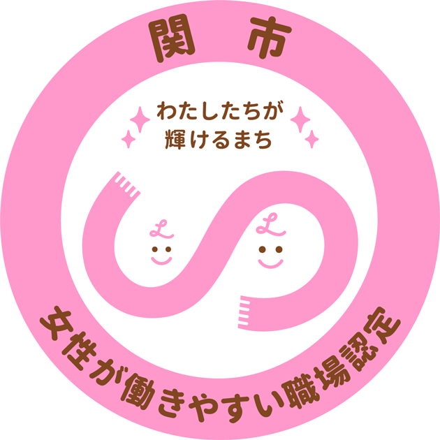 関市女性が働きやすい職場認定制度