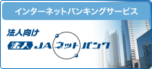 インターネットバンキングサービス 法人向け 法人JAネットバンク