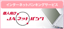 インターネットバンキングサービス 個人向け JAネットバンク