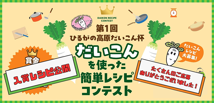 第1回 ひるがの高原だいこん杯 だいこんを使った簡単レシピコンテスト 入賞レシピ公開 たくさんのご応募ありがとうございました！