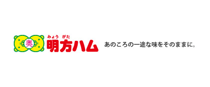 明方（みょうがた）ハム あのころの一途な味をそのままに。