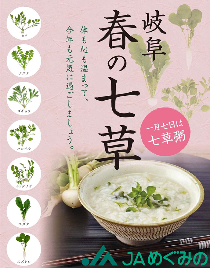 岐阜 春の七草（セリ・ナズナ・ゴギョウ・ハコベラ・ホトケノザ・スズナ・スズシロ）1月7日は七草粥 体も心も温まって、今年も元気に過ごしましょう。
