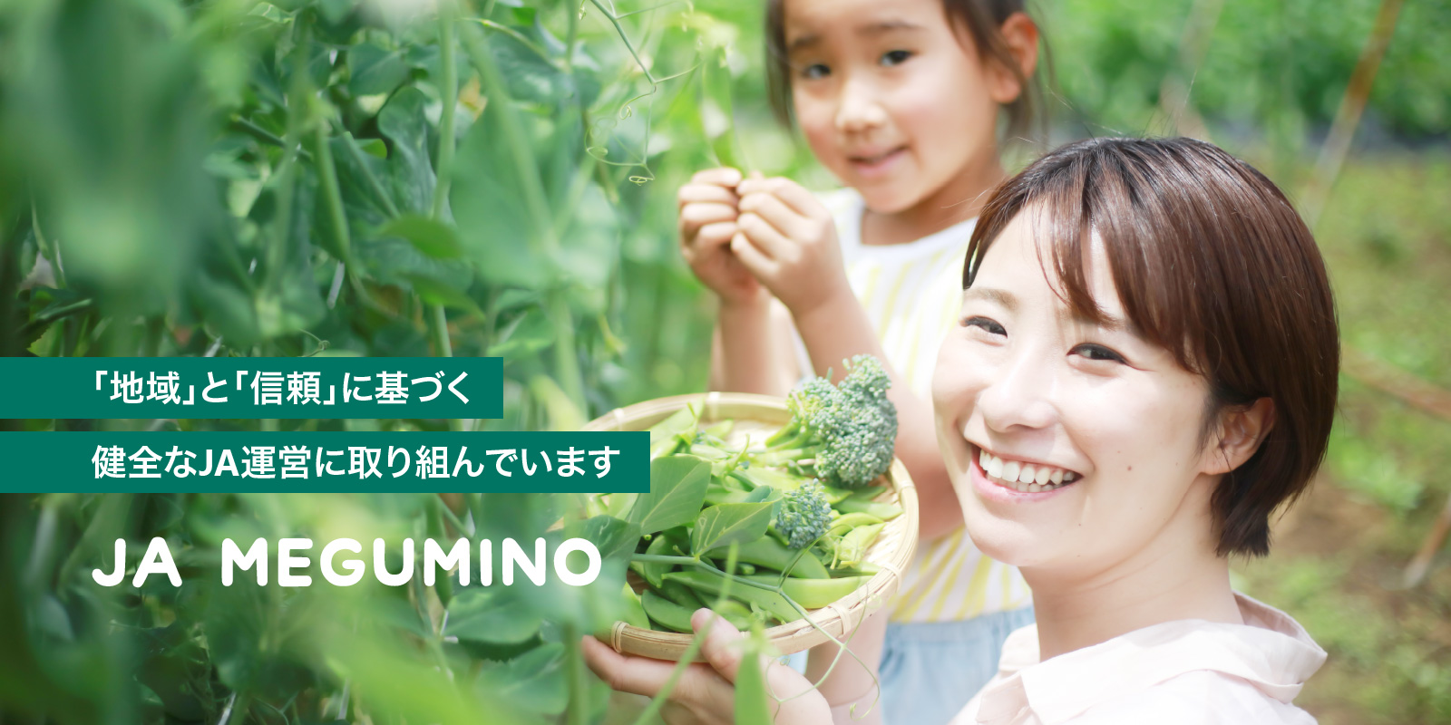 食と農（「地域」と「信頼」に基づく健全なJA運営に取り組んでいます）