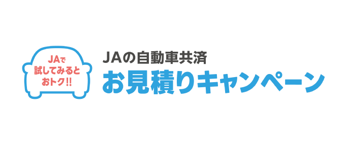 JAの自動車共済 お見積りキャンペーン
