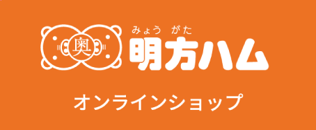 明方（みょうがた）ハム オンラインショップ