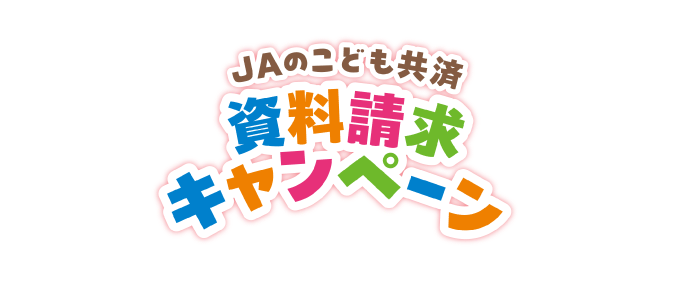 JAのこども共済 資料請求キャンペーン