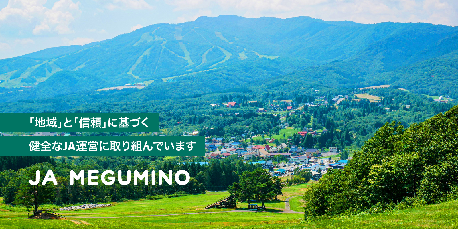 JAめぐみのについて（「地域」と「信頼」に基づく健全なJA運営に取り組んでいます）