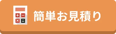 簡単お見積もり