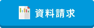 資料請求