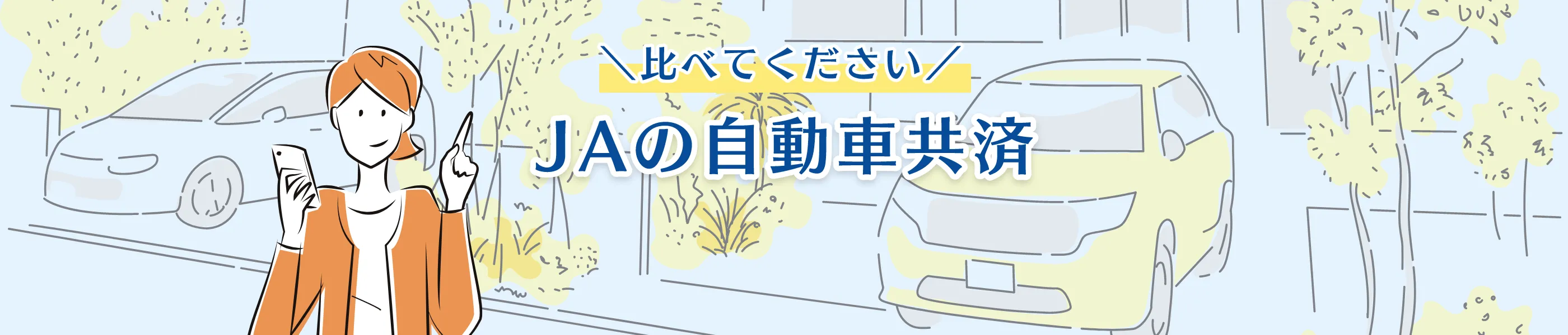 JAの自動車共済