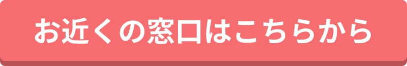 お近くの窓口はこちらから