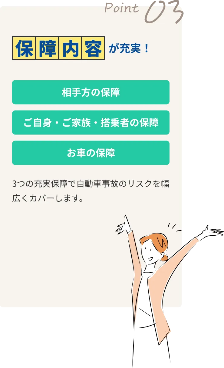 保障内容が充実！