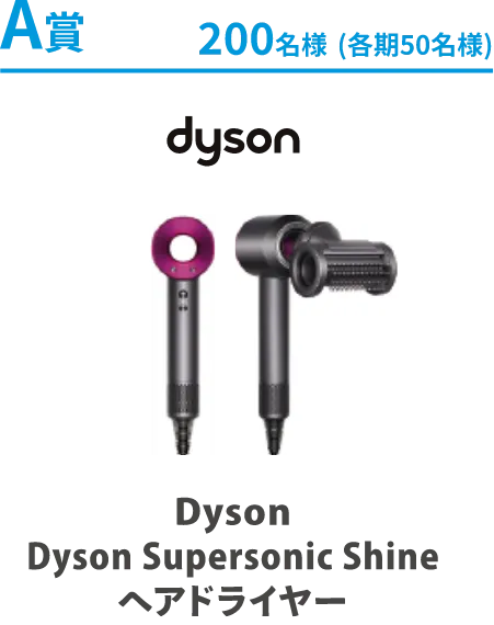 A賞 200名様 Dyson Supersonic Shine ヘアドライヤー