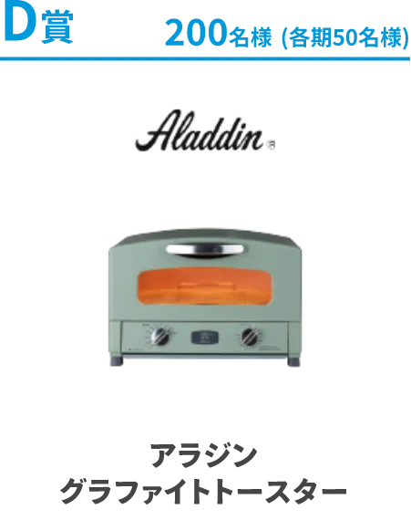 D賞 200名様 グラファイトトースター