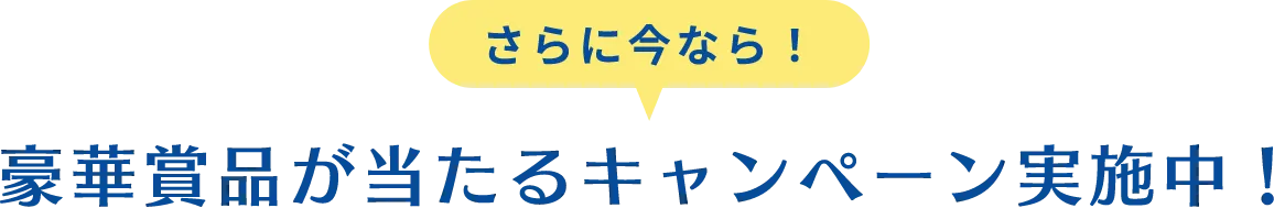 豪華賞品が当たるキャンペーン実施中！