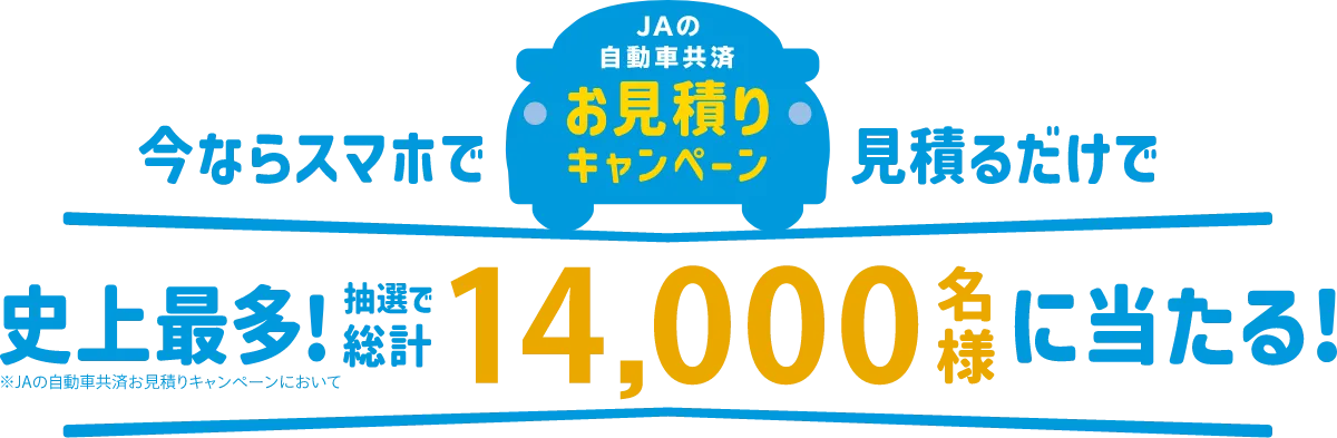 今ならスマホで見積もるだけで抽選で総計14,000名様に当たる！